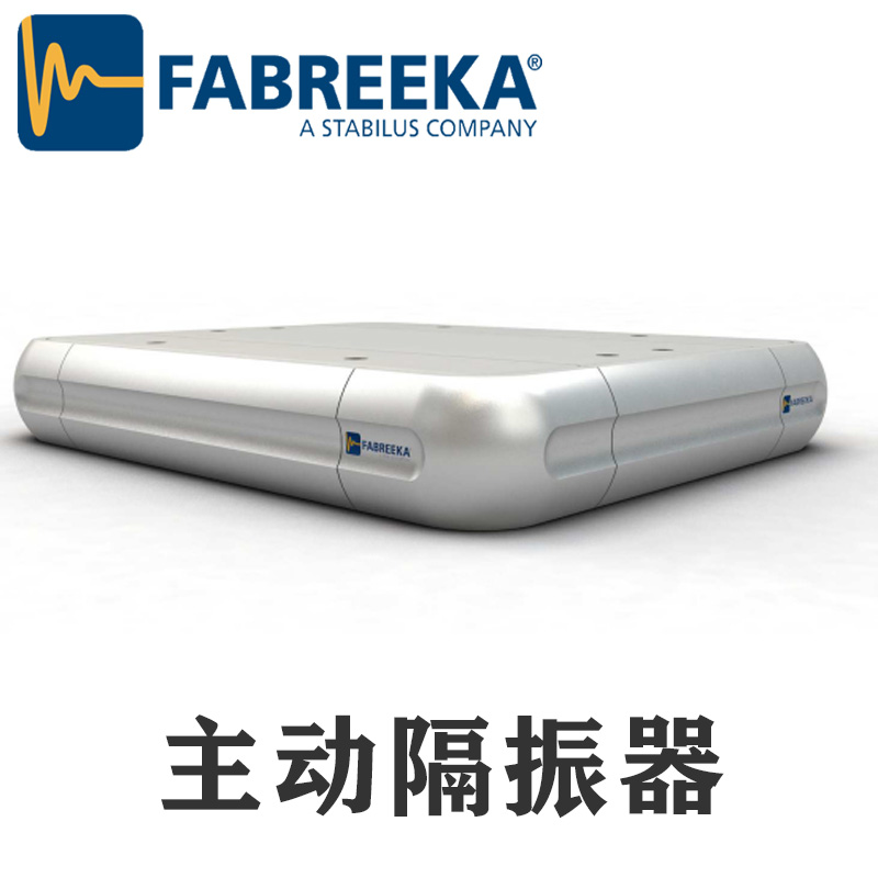 上?；垓v帶你了解FABREEKA主動隔振系統(tǒng)