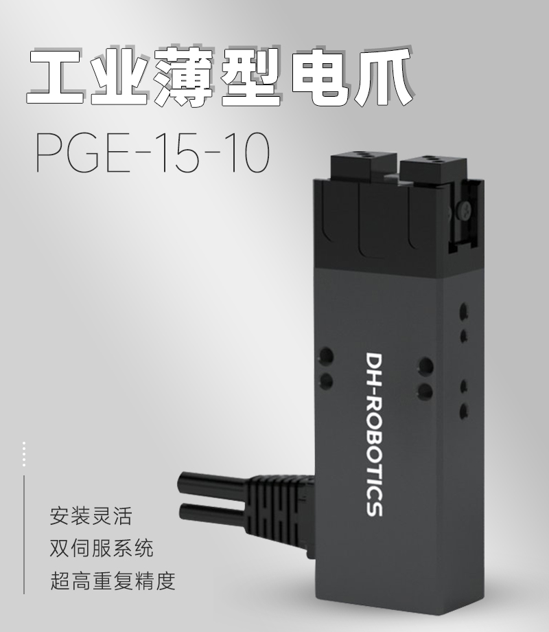 DH電動夾爪PGE-15-10