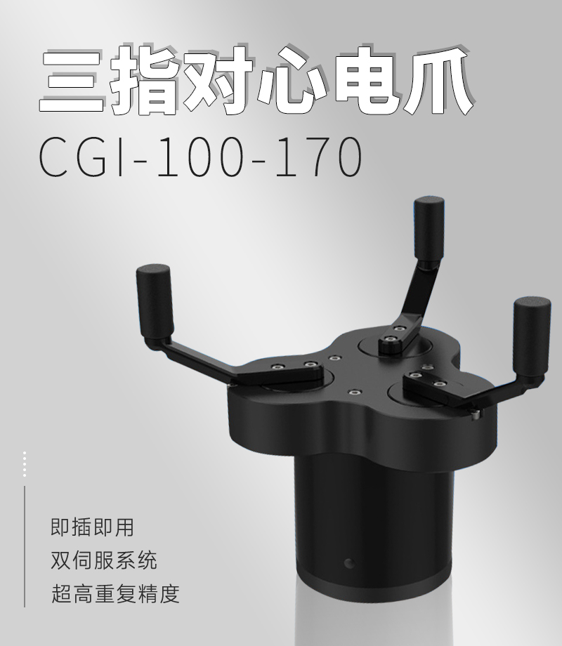 DH電動夾爪CGI-100-170