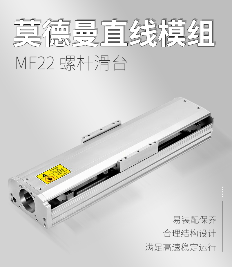 莫德曼直線模組MF22