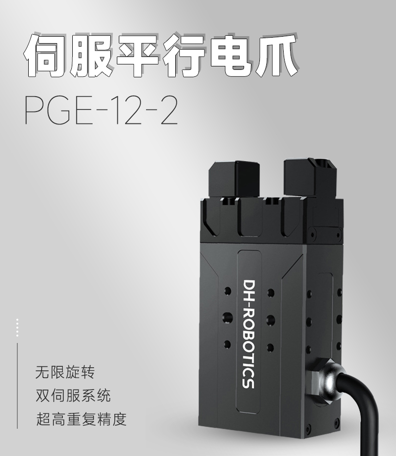 DH電動夾爪PGE-2-12