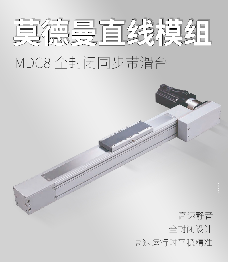 MDC8全封閉同步帶滑臺(tái)