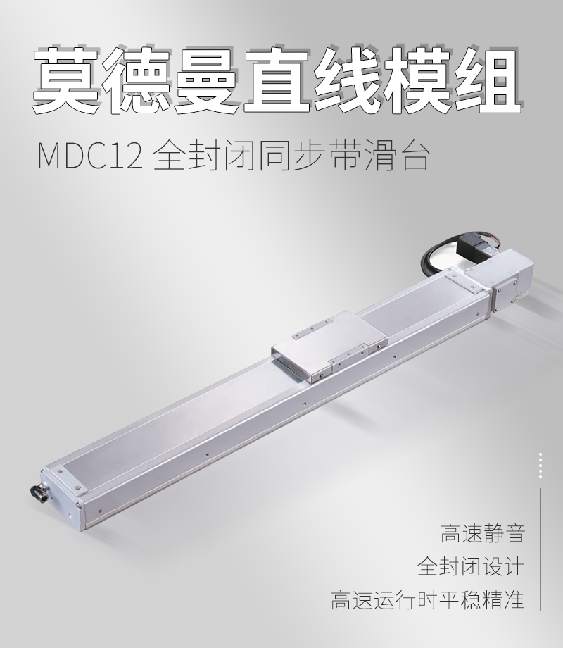 MDC12全封閉同步帶滑臺