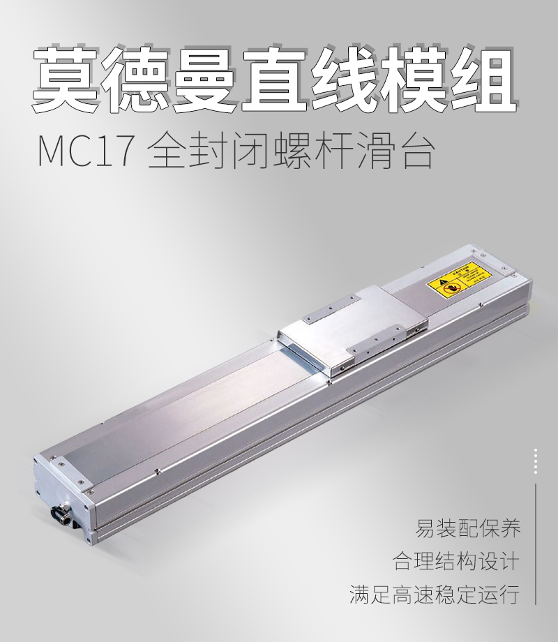 MC17全封閉螺桿滑臺