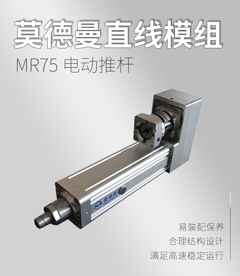 MR75系列電動推桿