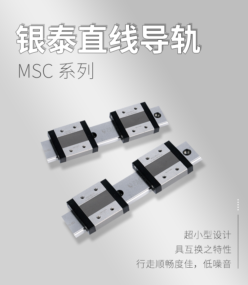 銀泰PMI直線導軌MSC系列