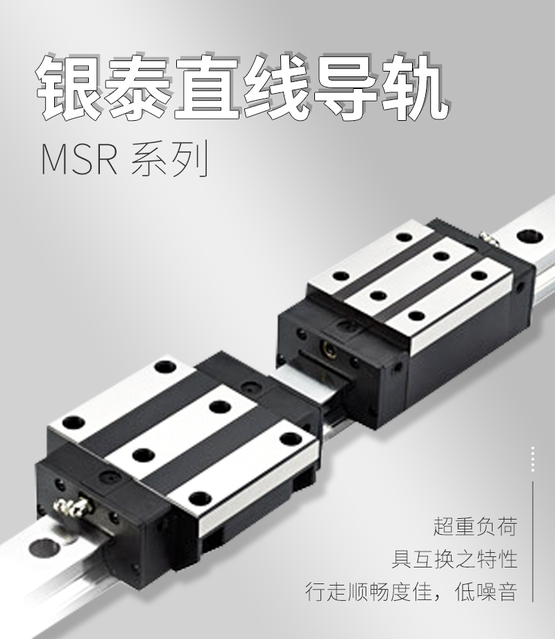 銀泰PMI滾柱直線導(dǎo)軌MSR系列