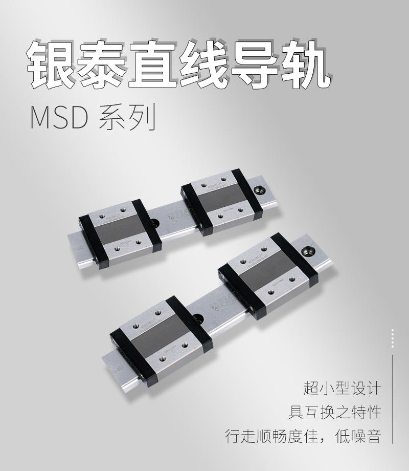 銀泰PMI直線導(dǎo)軌MSD系列