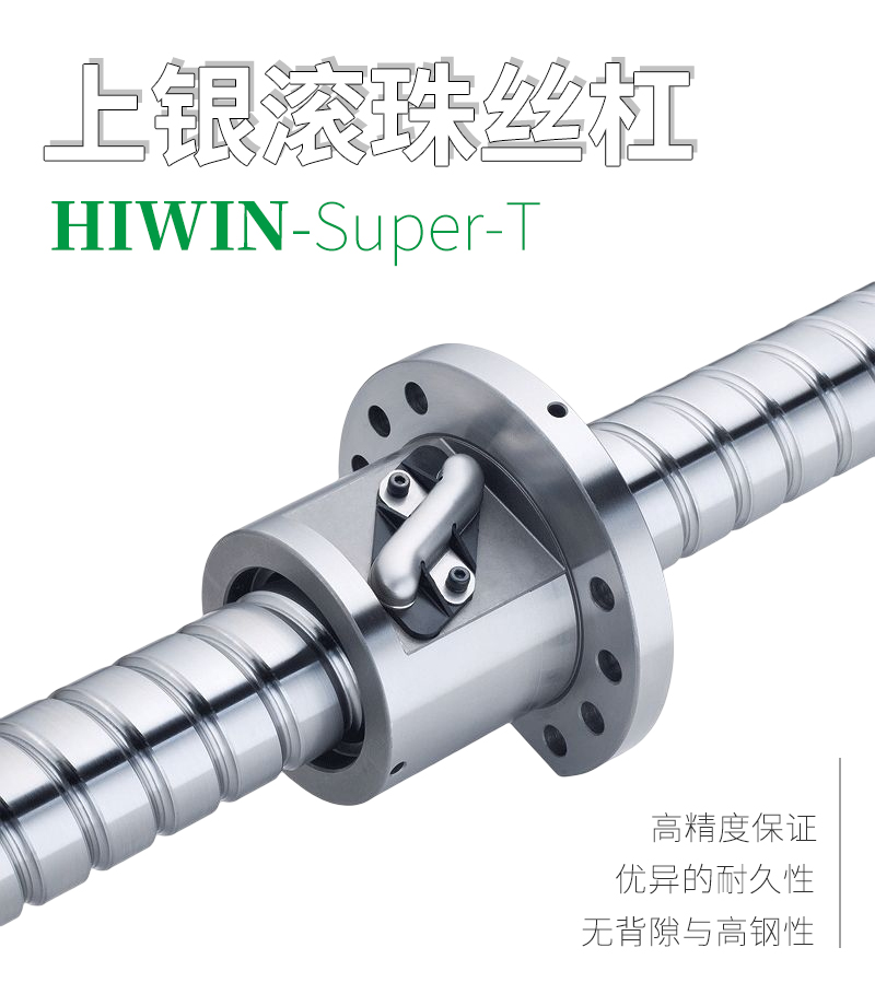 上銀HIWIN滾珠絲桿-Supert系列